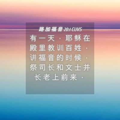 Picture 04 - 路 加 福 音 20:1 CUVS - 有 一 天 ， 耶 稣 在 殿 里 教 训 百 - Bible Verse Picture