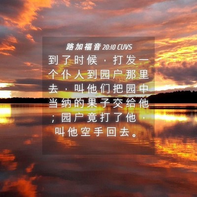 Picture 04 - 路 加 福 音 20:10 CUVS - 到 了 时 候 ， 打 发 一 个 仆 人 到 - Bible Verse Picture