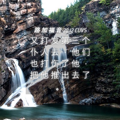 Picture 04 - 路 加 福 音 20:12 CUVS - 又 打 发 第 三 个 仆 人 去 ， 他 们 - Bible Verse Picture
