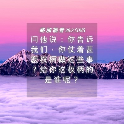 Picture 04 - 路 加 福 音 20:2 CUVS - 问 他 说 ： 你 告 诉 我 们 ， 你 仗 - Bible Verse Picture