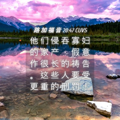 Picture 04 - 路 加 福 音 20:47 CUVS - 他 们 侵 吞 寡 妇 的 家 产 ， 假 意 - Bible Verse Picture