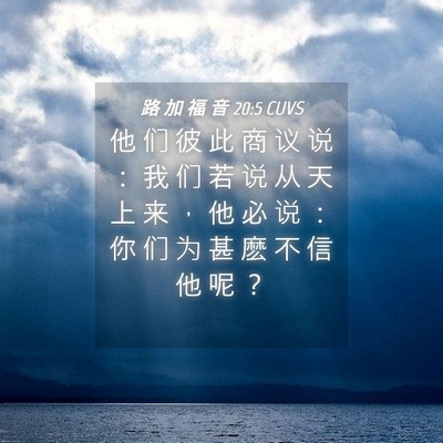 Picture 04 - 路 加 福 音 20:5 CUVS - 他 们 彼 此 商 议 说 ： 我 们 若 说 - Bible Verse Picture
