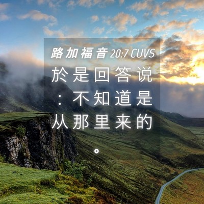 Picture 04 - 路 加 福 音 20:7 CUVS - 於 是 回 答 说 ： 不 知 道 是 从 那 - Bible Verse Picture