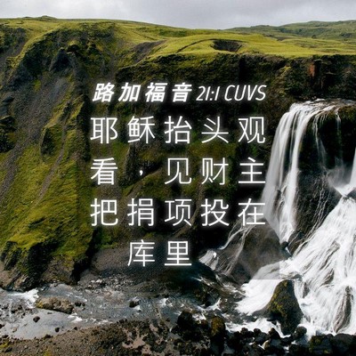 Picture 04 - 路 加 福 音 21:1 CUVS - 耶 稣 抬 头 观 看 ， 见 财 主 把 捐 - Bible Verse Picture