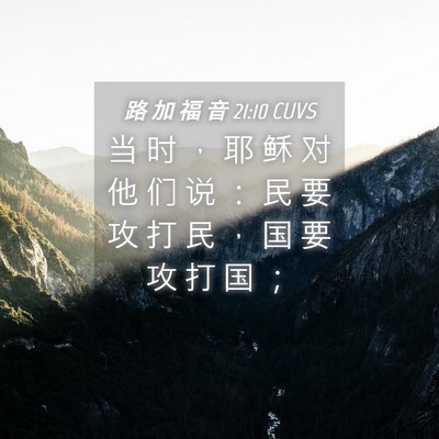 Picture 04 - 路 加 福 音 21:10 CUVS - 当 时 ， 耶 稣 对 他 们 说 ： 民 要 - Bible Verse Picture