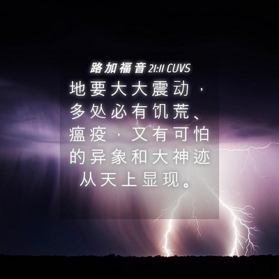 Picture 04 - 路 加 福 音 21:11 CUVS - 地 要 大 大 震 动 ， 多 处 必 有 饥 - Bible Verse Picture