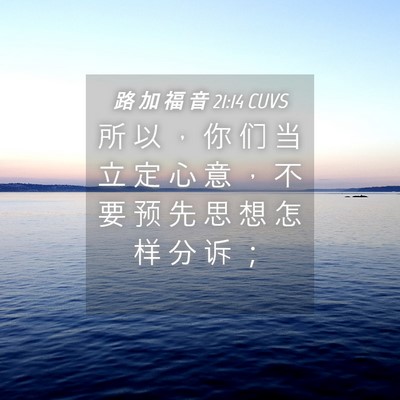 Picture 04 - 路 加 福 音 21:14 CUVS - 所 以 ， 你 们 当 立 定 心 意 ， 不 - Bible Verse Picture