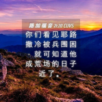 Picture 04 - 路 加 福 音 21:20 CUVS - 你 们 看 见 耶 路 撒 冷 被 兵 围 困 - Bible Verse Picture
