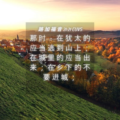Picture 04 - 路 加 福 音 21:21 CUVS - 那 时 ， 在 犹 太 的 应 当 逃 到 山 - Bible Verse Picture