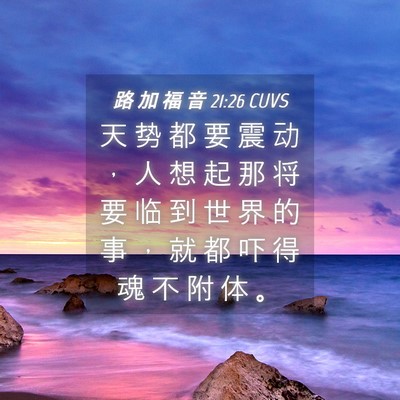 Picture 04 - 路 加 福 音 21:26 CUVS - 天 势 都 要 震 动 ， 人 想 起 那 将 - Bible Verse Picture