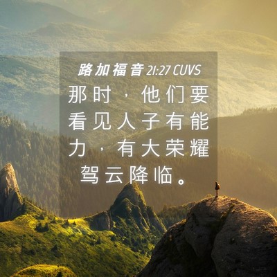 Picture 04 - 路 加 福 音 21:27 CUVS - 那 时 ， 他 们 要 看 见 人 子 有 能 - Bible Verse Picture