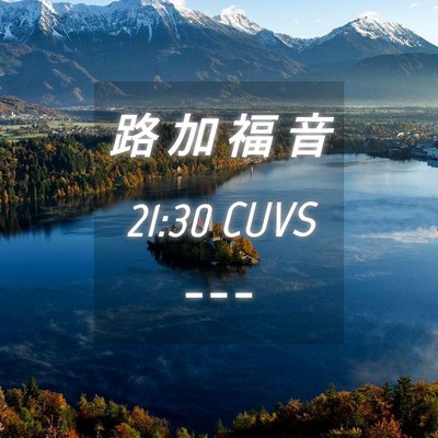 Picture 04 - 路 加 福 音 21:30 CUVS -  - Bible Verse Picture
