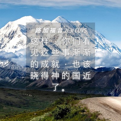 Picture 04 - 路 加 福 音 21:31 CUVS - 这 样 ， 你 们 看 见 这 些 事 渐 渐 - Bible Verse Picture