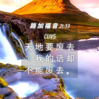 Picture 04 - 路 加 福 音 21:33 CUVS - 天 地 要 废 去 ， 我 的 话 却 不 能 - Bible Verse Picture