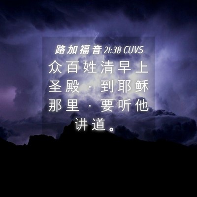 Picture 04 - 路 加 福 音 21:38 CUVS - 众 百 姓 清 早 上 圣 殿 ， 到 耶 稣 - Bible Verse Picture