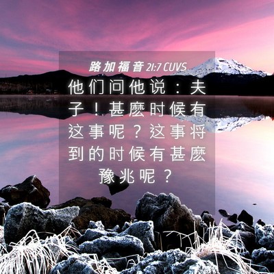 Picture 04 - 路 加 福 音 21:7 CUVS - 他 们 问 他 说 ： 夫 子 ！ 甚 麽 时 - Bible Verse Picture