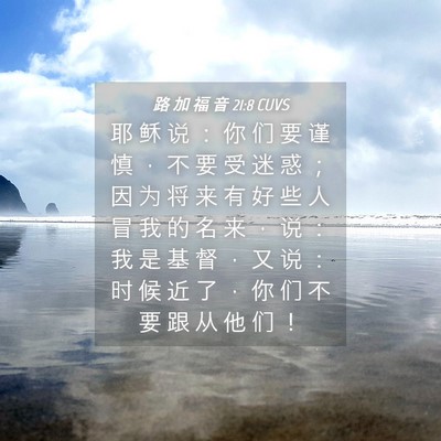 Picture 04 - 路 加 福 音 21:8 CUVS - 耶 稣 说 ： 你 们 要 谨 慎 ， 不 要 - Bible Verse Picture
