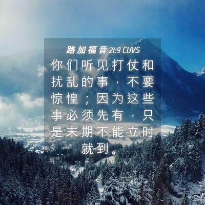 Picture 04 - 路 加 福 音 21:9 CUVS - 你 们 听 见 打 仗 和 扰 乱 的 事 ， - Bible Verse Picture