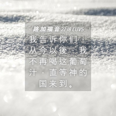 Picture 04 - 路 加 福 音 22:18 CUVS - 我 告 诉 你 们 ， 从 今 以 後 ， 我 - Bible Verse Picture