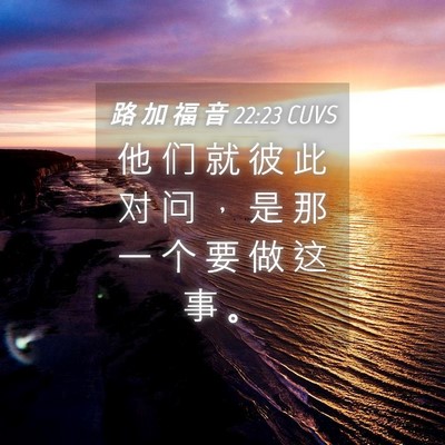 Picture 04 - 路 加 福 音 22:23 CUVS - 他 们 就 彼 此 对 问 ， 是 那 一 个 - Bible Verse Picture