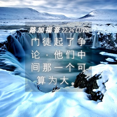 Picture 04 - 路 加 福 音 22:24 CUVS - 门 徒 起 了 争 论 ， 他 们 中 间 那 - Bible Verse Picture