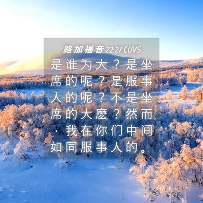 Picture 04 - 路 加 福 音 22:27 CUVS - 是 谁 为 大 ？ 是 坐 席 的 呢 ？ 是 - Bible Verse Picture