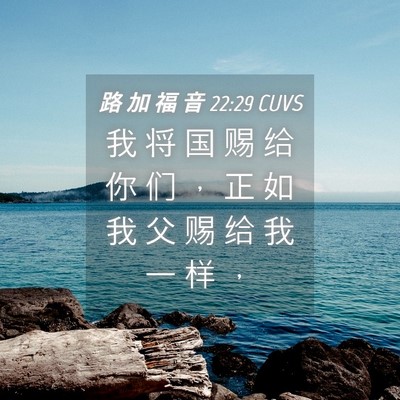 Picture 04 - 路 加 福 音 22:29 CUVS - 我 将 国 赐 给 你 们 ， 正 如 我 父 - Bible Verse Picture