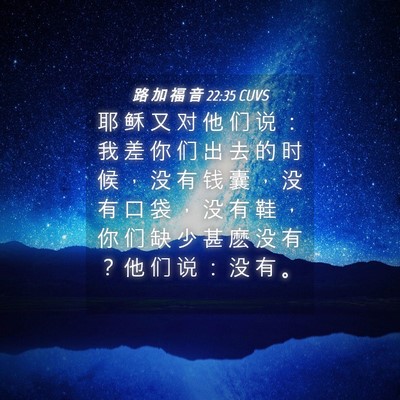 Picture 04 - 路 加 福 音 22:35 CUVS - 耶 稣 又 对 他 们 说 ： 我 差 你 们 - Bible Verse Picture
