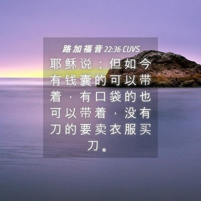 Picture 04 - 路 加 福 音 22:36 CUVS - 耶 稣 说 ： 但 如 今 有 钱 囊 的 可 - Bible Verse Picture