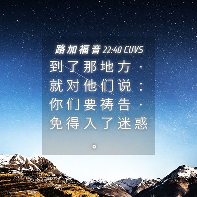 Picture 04 - 路 加 福 音 22:40 CUVS - 到 了 那 地 方 ， 就 对 他 们 说 ： - Bible Verse Picture