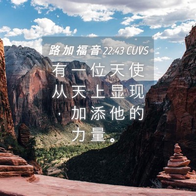 Picture 04 - 路 加 福 音 22:43 CUVS - 有 一 位 天 使 从 天 上 显 现 ， 加 - Bible Verse Picture