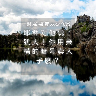 Picture 04 - 路 加 福 音 22:48 CUVS - 耶 稣 对 他 说 ： 犹 大 ！ 你 用 亲 - Bible Verse Picture
