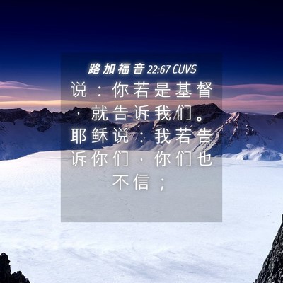 Picture 04 - 路 加 福 音 22:67 CUVS - 说 ： 你 若 是 基 督 ， 就 告 诉 我 - Bible Verse Picture