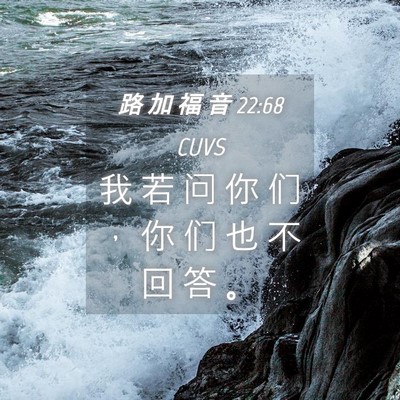 Picture 04 - 路 加 福 音 22:68 CUVS - 我 若 问 你 们 ， 你 们 也 不 回 答 - Bible Verse Picture
