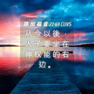 Picture 04 - 路 加 福 音 22:69 CUVS - 从 今 以 後 ， 人 子 要 坐 在 神 权 - Bible Verse Picture
