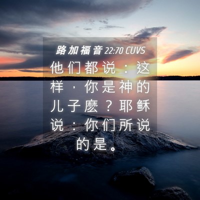 Picture 04 - 路 加 福 音 22:70 CUVS - 他 们 都 说 ： 这 样 ， 你 是 神 的 - Bible Verse Picture