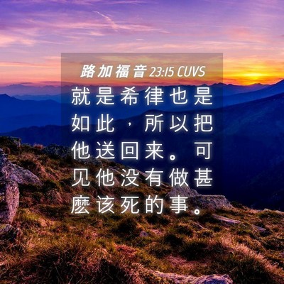 Picture 04 - 路 加 福 音 23:15 CUVS - 就 是 希 律 也 是 如 此 ， 所 以 把 - Bible Verse Picture