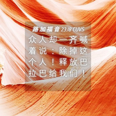 Picture 04 - 路 加 福 音 23:18 CUVS - 众 人 却 一 齐 喊 着 说 ： 除 掉 这 - Bible Verse Picture