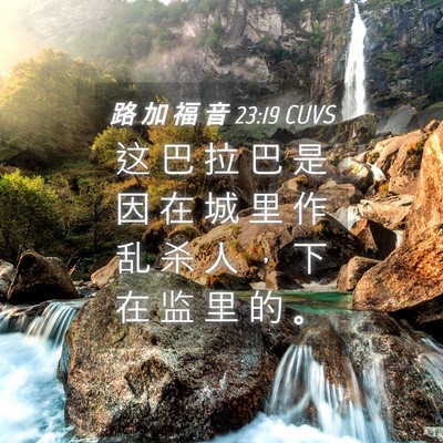 Picture 04 - 路 加 福 音 23:19 CUVS - 这 巴 拉 巴 是 因 在 城 里 作 乱 杀 - Bible Verse Picture