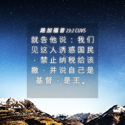 Picture 04 - 路 加 福 音 23:2 CUVS - 就 告 他 说 ： 我 们 见 这 人 诱 惑 - Bible Verse Picture