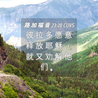 Picture 04 - 路 加 福 音 23:20 CUVS - 彼 拉 多 愿 意 释 放 耶 稣 ， 就 又 - Bible Verse Picture