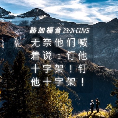 Picture 04 - 路 加 福 音 23:21 CUVS - 无 奈 他 们 喊 着 说 ： 钉 他 十 字 - Bible Verse Picture