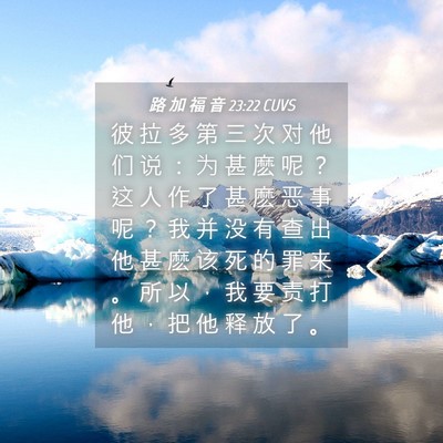 Picture 04 - 路 加 福 音 23:22 CUVS - 彼 拉 多 第 三 次 对 他 们 说 ： 为 - Bible Verse Picture