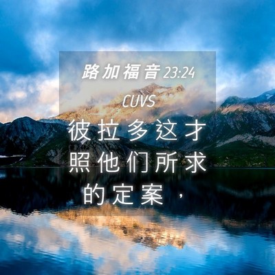Picture 04 - 路 加 福 音 23:24 CUVS - 彼 拉 多 这 才 照 他 们 所 求 的 定 - Bible Verse Picture