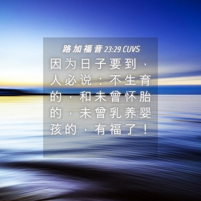 Picture 04 - 路 加 福 音 23:29 CUVS - 因 为 日 子 要 到 ， 人 必 说 ： 不 - Bible Verse Picture