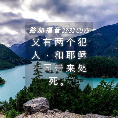 Picture 04 - 路 加 福 音 23:32 CUVS - 又 有 两 个 犯 人 ， 和 耶 稣 一 同 - Bible Verse Picture