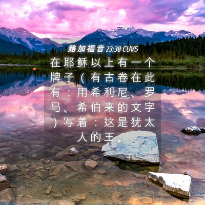 Picture 04 - 路 加 福 音 23:38 CUVS - 在 耶 稣 以 上 有 一 个 牌 子 （ 有 - Bible Verse Picture