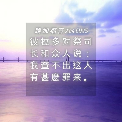 Picture 04 - 路 加 福 音 23:4 CUVS - 彼 拉 多 对 祭 司 长 和 众 人 说 ： - Bible Verse Picture