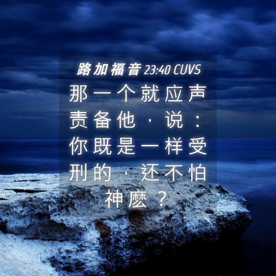 Picture 04 - 路 加 福 音 23:40 CUVS - 那 一 个 就 应 声 责 备 他 ， 说 ： - Bible Verse Picture