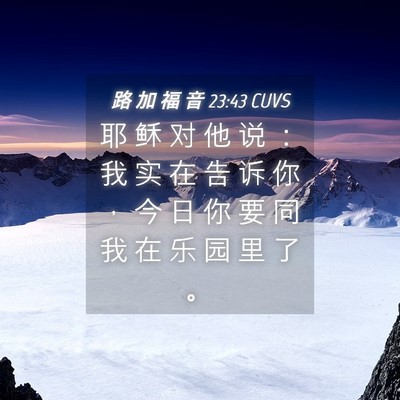 Picture 04 - 路 加 福 音 23:43 CUVS - 耶 稣 对 他 说 ： 我 实 在 告 诉 你 - Bible Verse Picture